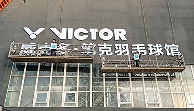 羽毛球館發光字制作及安裝